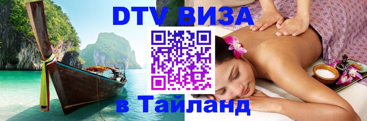Destination Thailand Visa (DTV виза) 