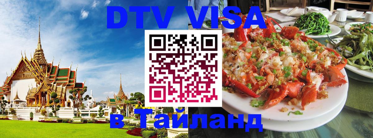 Оформить DTV визу в Тайланд София 